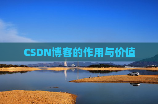 CSDN博客的作用与价值