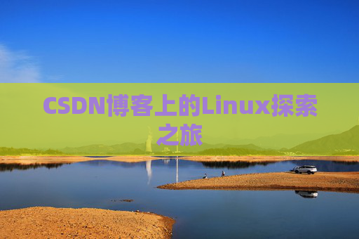 CSDN博客上的Linux探索之旅